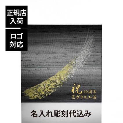 ITOKO 伊と幸 シルクガラス 台座 黒染金彩墨描 30×30cm 名入れ彫刻代込み オリジナル 絹ガラス 名入れ 高級 インテリア台座 置物台座 名前 ネームプレート ウェルカムボード 表札 アクセサリー トレー ギフト 記念品 企業 法人 ギフト 開店 周年