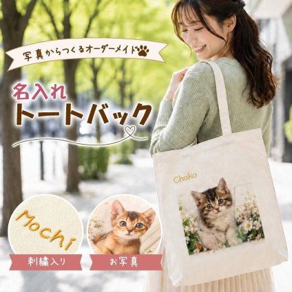 ペット 写真入り トートバッグ 名入れ刺繍｜うちの子 オリジナル マチ付き【送料無料】