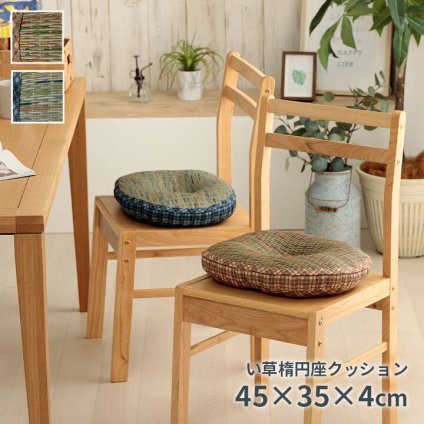 クッション 円座 楕円形 い草 チェック柄 調湿 空気清浄 お手入れ簡単 約45×35×4cm