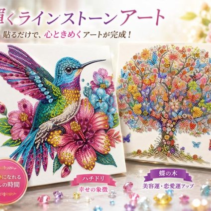 輝くラインストーンアート / ラインストーンアート ダイヤモンドアート ハチドリ 蝶 手作り DIY 脳トレ 集中 趣味 癒し インテリア プレゼント 幸運 恋愛運 美容運 / 無心で楽しむきらめきアート 完成後はお部屋を華やかに彩る一枚