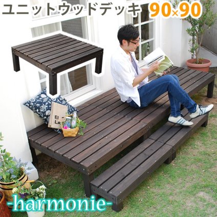 ガーデン エクステリア ユニットウッドデッキ harmonie アルモニー 90×90 ウッドデッキ 簡単 縁側 本格的 DIY 木製 天然木 庭 ベランダ おしゃれ 小型 北欧 屋外 家具 ダークブラウン 新生活
