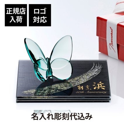 Baccarat バカラ ラッキーバタフライ ターコイズ・ITOKO 伊と幸 シルクガラス 台座 黒染金彩墨描 15×15cm オリジナルセット 名入れ彫刻代込み 絹ガラス 名入れ 彫刻 刻印 ギフト 記念日 受賞 記念品 誕生日 長寿 オブジェ 置物 風水 幸福 蝶