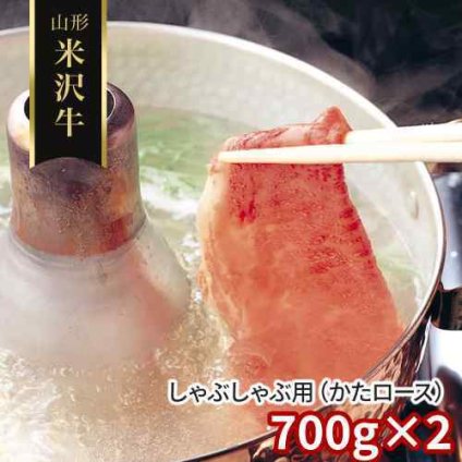 山形 米沢牛 しゃぶしゃぶ用 かたロース 700g×2 冷凍 黒毛和牛 国産 厳選雌牛 旨味とろける