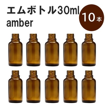 「アンバー エムボトルNo.30A 30ml  キャップ アルミスクリューキャップ 10本 」 遮光ガラス瓶 小分け 詰め替え用  遮光瓶 詰め替え容器  空容器  保存用アロマ 手作りコスメ 精油 詰め替え 保存容器 ガラス瓶