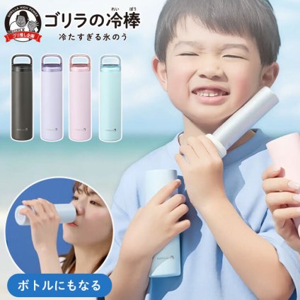 ゴリラの冷棒 氷のう 氷嚢 ドウシシャ DOSHISHA 2WAY マグボトル 水筒型 スティック型 保冷ボトル 140ml 長時間 冷却グッズ アイスバッグ ネッククーラー 携帯氷のう 繰り返し使える 真空二重構造 コンパクト 持ち運び 夏 暑さ 熱中症 対策 グレー 水色 青 ピンク パープル