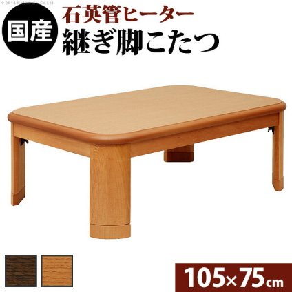 こたつ 長方形 楢ラウンド折れ脚こたつ-リラ 105×75cm 折脚 継ぎ脚 角が丸い テーブル ローテーブル 炬燵 コタツ モダン 天然木 木製 日本製 国産 テレワーク リモートワーク 在宅ワーク 新生活