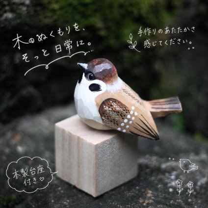 木彫り 鳥 置物 スズメ オブジェ 木製台座付き 手作り風 バードオブジェ 雀 すずめ インテリア 雑貨 ミニチュア かわいい 小鳥 玄関 リビング デスク 飾り ギフト プレゼント