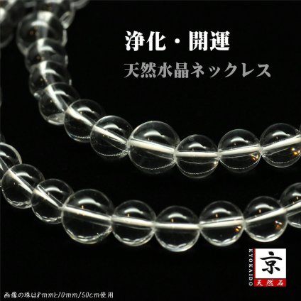 気持ちを整える 水晶ネックレス 天然石 お守り シンプル 宝石質 天然本水晶ネックレス10ミリ×12ミリ珠 40センチ〜70センチ 自然の透明感が美しい数珠ネックレス 高品質 お祝い 記念日 誕生日 プレゼント メンズ レディース 浄化 ギフト/ 魔除 厄除 ジーラブ　京海堂