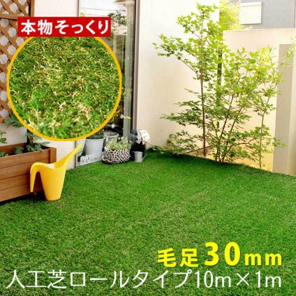 ガーデン エクステリア ロール人工芝 芝丈30mm 幅1m×長さ10m SST-FME-3010 送料無料 ロールタイプ リアル 屋上緑化 ベランダ 庭 屋外 グリーンターフ ターフ