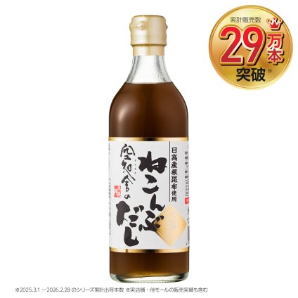 空知舎のねこんぶだし 500ml 累計販売本数29万本突破