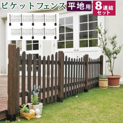 ガーデン エクステリア ピケットフェンス Ｕ型 平地８連結セット 送料無料 フェンス 木製フェンス ピケフェンス 天然木製 ガーデニング 枠 柵 仕切り 目隠し 境目 クラシカル アンティーク トレリス ベランダ つる 薔薇 バラ 朝顔 園芸 ラティス