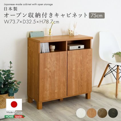 ラック 日本製 オープン収納付きキャビネット 75cm 大容量 収納棚 オープン式 配線穴付き 可動棚 リビング収納 サイドボード 木製 おしゃれ 北欧 壁付け収納 脚付き 脚なし 扉付き キャビネット収納 シンプル モダン 新生活