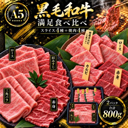 A5黒毛和牛 薄切り4種と焼肉4種 食べ比べ800g 2パック すき焼き 焼肉 肉ギフト