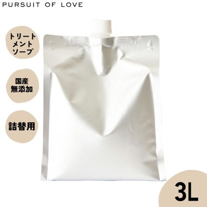 パシュート オブ ラブ オーガニックトリートメントソープ 3L アルガンオイル配合 ハーブ 化粧品登録