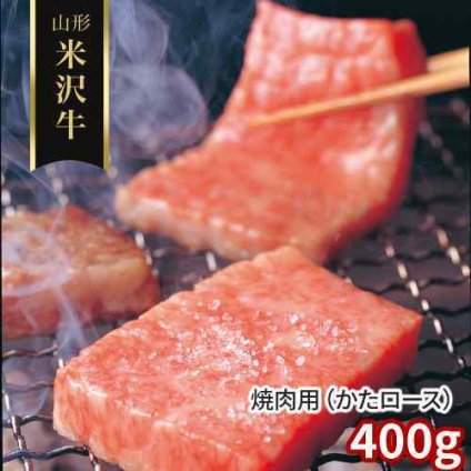 山形 米沢牛 焼肉用 肩ロース 400g 冷凍 黒毛和牛 国産 贅沢 希少 ブランド和牛 高級 ご褒美 牛肉 ギフト
