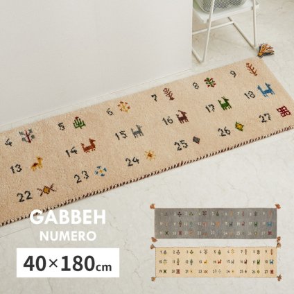 ギャッベ キッチンマット ヌメロ 約40×180cm ギャベ GABBEH ウール 羊毛 ロングマット アクセントマット 新生活