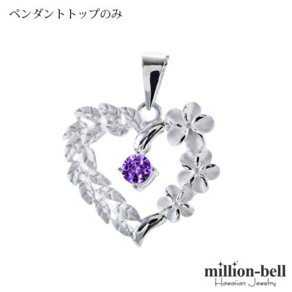 2月誕生石 アメシスト チェーン別売 ハワイアンジュエリー ペンダントトップ ペンダントヘッド オープンハート マイレリーフ プルメリア 大人 可愛い 女性 娘 シルバー925 誕生石 ネックレスレディース ネックレス チャーム 彼女 彼氏 妻 夫 記念日 誕生日プレゼント 送料無料 ハロウィン 【品番：SP53801-2G】