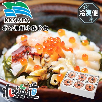 メーカー直送 くまだ北の海鮮小鉢（6食セット） 26-6011-19 贈答品 自宅用 プレゼント 人気  お誕生日 鮮度を大切にした海の幸を贅沢に味わえる海鮮小鉢です。ごはんに乗せてミニ海鮮丼に！