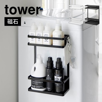山崎実業 洗濯機横マグネット収納ラック 2段 タワー tower 洗濯機 マグネット 収納 洗剤 置き場 ストッカー ランドリー 省スペース 隙間収納 1800 1801 yamazitu 山実 フック 大容量 棚 磁石 貼り付け 引っ掛け 浮かせる おしゃれ シンプル 白 黒 ブラック ホワイト