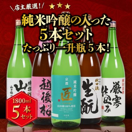 冬ギフト プレゼント お酒 ドリンクギフト おしゃれ 日本酒  三つ星 純米吟醸1本・本醸造1本・普通酒3本 飲み比べ  1800ml×5本セット  冷酒 お酒 ギフト 酒 誕生日 プレゼント