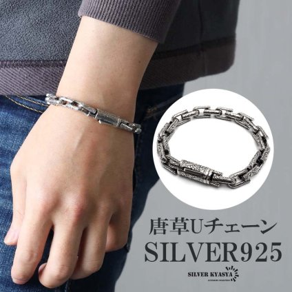 シルバー925 唐草ブレスレット チェーンブレスレット アラベスク シルバーブレスレット Uチェーン 重厚感 模様 メンズ 男性 金属アレルギー対応