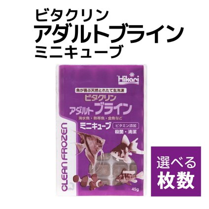 送料無料 「 ビタクリンアダルトブライン ミニキューブ　1枚 45g　選べる枚数　キョーリン　冷凍餌 」魚のえさ ブラインシュリンプ 天然飼料 超急速冷凍 ディスカス エンゼルフィッシュ ドワーフシクリッド ミドリフグ 中型熱帯魚 金魚 海水魚 イソギンチャク