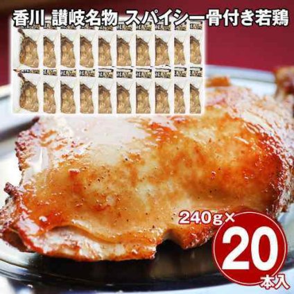 香川 讃岐名物 スパイシー骨付き若鶏 骨付鳥 国産もも肉 ジューシー 20本 大容量 冷凍 お取り寄せ グルメ ギフト