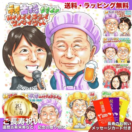 古希のお祝いに贈る特別プレゼント｜70歳 お父さん・お母さん・おじいちゃん・おばあちゃんへ 家族からの似顔絵ギフト