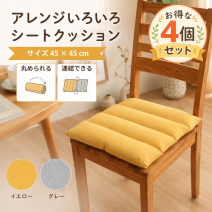 【4個セット】 シートクッション 約45×45cm 座布団 クッション フリーシート ソファークッション チェアクッション うつぶせ寝 デスク お昼寝 枕 腰当て 背当て ボタン付き 連結 多機能 オフィス リビング