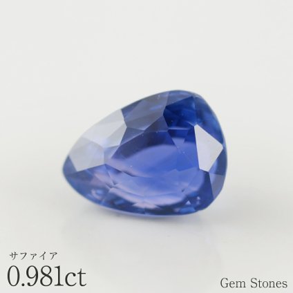 ブルーサファイア 0.981ct ルース 宝石 裸石 サファイア 青 ブルー ジュエリー オリジナル 制作 コレクション 誕生石 9月 記念 お守り クリスマス 誕生日 プレゼント