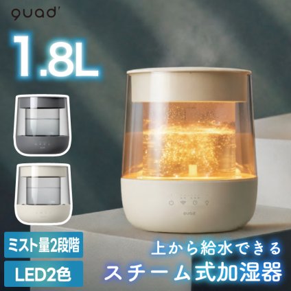 スチーム加湿器 上部給水式 大容量1.8L ガラス おしゃれ QUADS 透明 静音 高加湿 加熱式 安全機能付き LEDライト チャイルドロック付き 上から給水 うるおい 乾燥対策 インテリア 便利 簡単 リビング オフィス