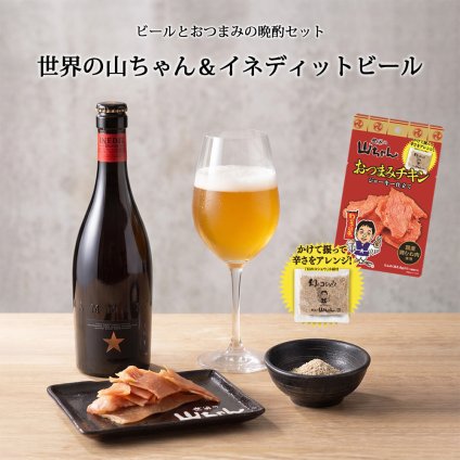 究極の晩酌セット イネディット 750ml 世界の山ちゃん おつまみチキン ジャーキー仕立て 21g セット 高級ビール ビール おつまみセット ギフト 晩酌 プレゼント 誕生日 贈り物 お祝い 家飲み クラフトビール スペイン ビールセット