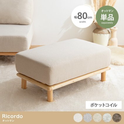 オットマン Ricordo リコルド 幅80cm ファブリック 天然木 ポケットコイル スツール 足置き フットスツール ソファ用足置き 北欧 韓国インテリア 組み合わせ自由 アームレス コンパクト リビング 補助椅子 足置き椅子 リビング家具 新生活