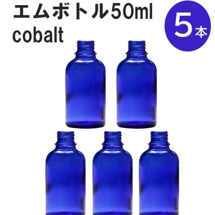 「コバルト エムボトルNo.50C 50ml  キャップ アルミスクリューキャップ 5本 」 遮光ガラス瓶 小分け 詰め替え用  遮光瓶 詰め替え容器  空容器  保存用アロマ 手作りコスメ 精油 詰め替え 保存容器 ガラス瓶