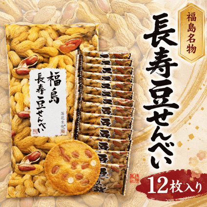 福島県 長寿豆せんべい 小 12枚 個包装 煎餅 和菓子 お土産 福島 おみやげ 手土産 お菓子 ギフト お取り寄せ シェア お配り用