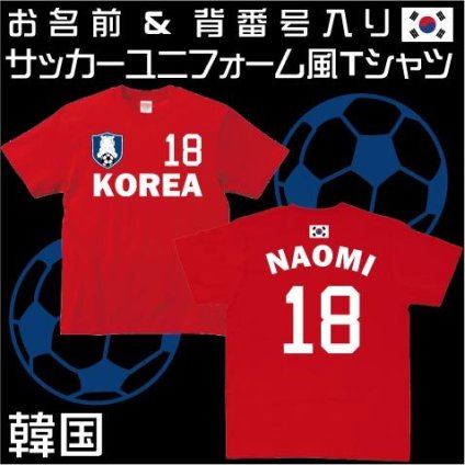 韓国サッカーユニフォームＴシャツ 背番号＆名入れ 韓国代表 アジアの虎 レプリカ メンズ レディース キッズ football 蹴球 フットボール soccer 代表ユニ ホーム アウェイ 背ネーム マーキング 