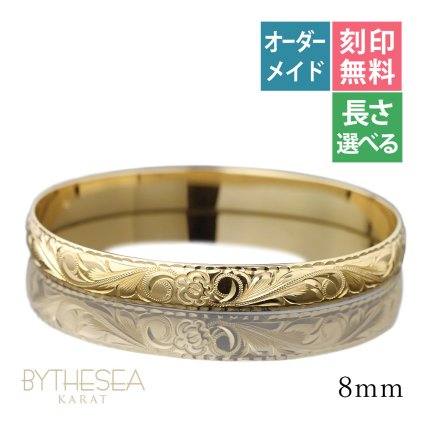 ハワイアンジュエリー オーダーメイド バングル オーダーメイド 幅8mm 柄選べる 刻印 無料 サイズが選べる K14ゴールド クローズバングル 彼女 妻 女性 レディース 誕生日 プレゼント【品番：KJGB8-001】