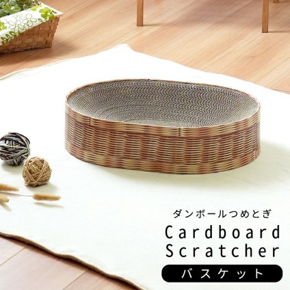 ペット家具 ペット用品 単品 猫用爪とぎ 段ボール ナチュラルシリーズ バスケット