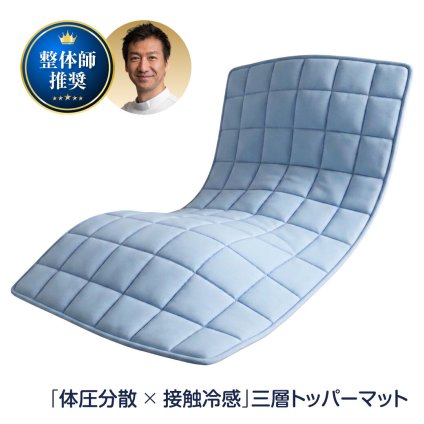 整体師さん推奨 中井式 体圧分散 ひんやり ベッドパッド 冷感 涼感 クール ベッドマット 敷きマット トッパータイプ 洗える 立体メッシュ中芯 3層構造 置くだけ ゴムバンド不要 裏面滑り止め