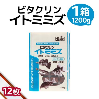 「 ビタクリンイトミミズ　1箱　100g×12枚　キョーリン　冷凍餌 」魚のえさ 糸ミミズ 天然飼料 超急速冷凍 コリドラス アベニーパファ 小型熱帯魚 メダカ 川魚 金魚 ビーシュリンプ