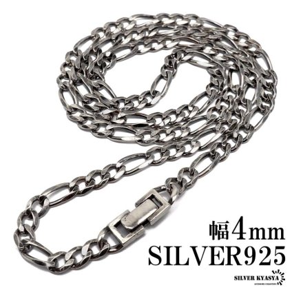 シルバー925 チェーンネックレス 中折れ フィガロチェーンネックレス 幅4mm 45cm 50cm 60cm 喜平ネックレス 燻し加工 金属アレルギー対応