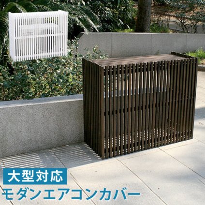 モダンエアコン室外機カバー 幅110cm 送料無料 大型エアコン対応 簡単組立 日よけ 省エネ 排熱 節電 節約 棚 屋外 目隠し 木製 天然木 庭 ベランダ バルコニー おしゃれ ナチュラル スタイリッシュ ダークブラウン ホワイト