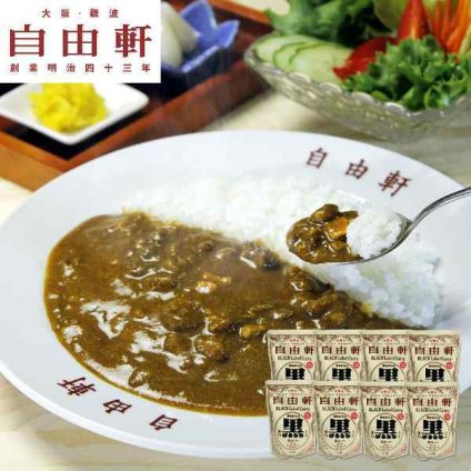 大阪 難波 自由軒 昔ながらの黒ラベルカレー レトルトカレー 8食 セット 泉州産 玉ねぎ 本格 スパイス 老舗 名店 グルメ お取り寄せ ギフト プレゼント 贈り物 常温保存 高級 贅沢 時短 手軽 240g 大容量