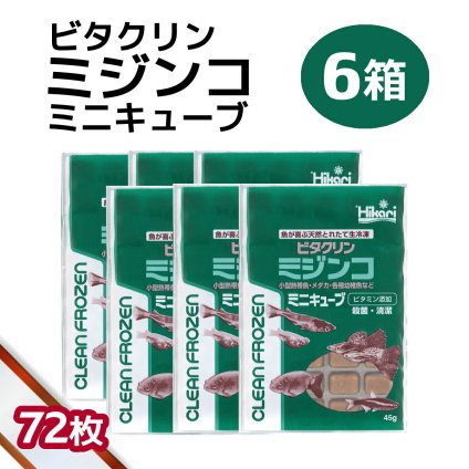 「 ビタクリンミジンコ ミニキューブ　6箱 45g×72枚　キョーリン　冷凍餌 」魚のえさ みじんこ 天然飼料 超急速冷凍 ネオンテトラ グッピー ラスボラ 小型熱帯魚  稚魚 幼魚  小型海水魚 イソギンチャク
