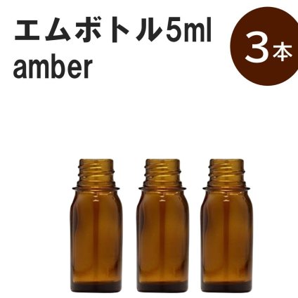 「アンバー エムボトルNo.5A 5ml  キャップ シャインキャップ 3本 」 遮光ガラス瓶 小分け 詰め替え用  遮光瓶 詰め替え容器  空容器  保存用アロマ 手作りコスメ 精油 詰め替え 保存容器 ガラス瓶