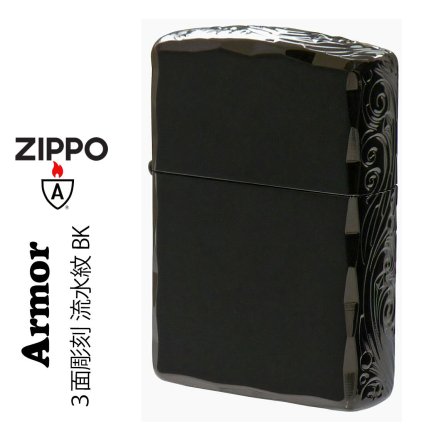 【名入れ】【送料無料】zippo ジッポーライター アーマー３面彫刻 流水紋 BK 両面コーナーシャインレイカット BNiミラー RYUSUI-BK オイルライター カッコイイ おしゃれ 彫刻 高級感 エレガント ギフト 誕生日 プレゼント [zRYUSUI-BK]