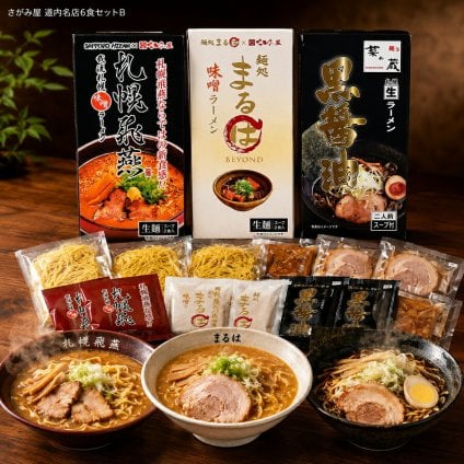 メーカー直送 さがみ屋 道内名店6食セットB 26-6019-05 贈答品 自宅用 プレゼント 人気  お誕生日 北海道内の個性が光る名店を厳選したギフトセットです お歳暮 お中元