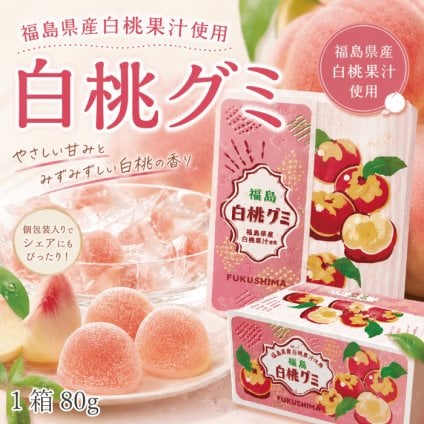 福島白桃グミ80ｇ 福島県産白桃果汁使用 ピーチグミ 個包装 お土産 おみやげ お菓子 シェア お配り用