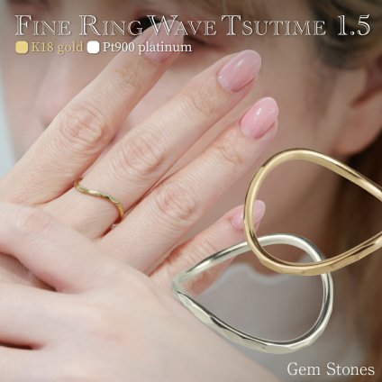  WaveTsutime 1.5  打加工 つちめ 鎚目 曲線美 18金 プラチナ 指輪 細リング シンプルリング 甲丸リング プラチナリング 18金リング ピンキーリング K18 Pt900 甲丸 細 華奢 プレゼント Fine Ring