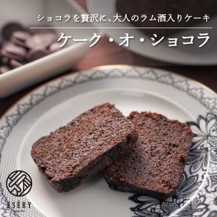 ケーキ お菓子 スイーツ ギフト 敬老の日 敬老 暑中見舞い ケーク オ ショコラ 本命 ラム酒 しっとり 誕生日 お祝い 手土産 ご褒美 冷蔵 ギフト プレゼント 洋酒 アルコール お酒 焼き菓子 ご褒美 なめらか チョコ ほろ苦 贈り物 退職 お礼 挨拶 異動 卒業 引っ越し